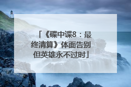 《碟中谍8：最终清算》体面告别但英雄永不过时