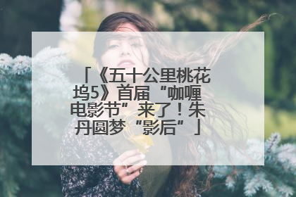 《五十公里桃花坞5》首届“咖喱电影节”来了！朱丹圆梦“影后”