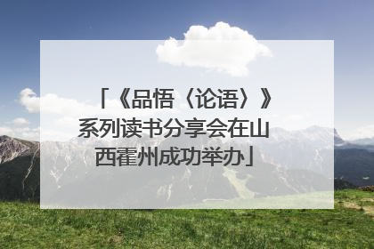 《品悟〈论语〉》系列读书分享会在山西霍州成功举办