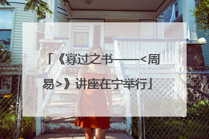 《寡过之书——<周易>》讲座在宁举行