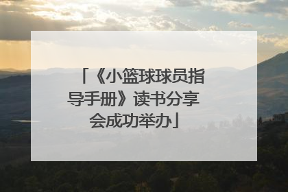 《小篮球球员指导手册》读书分享会成功举办