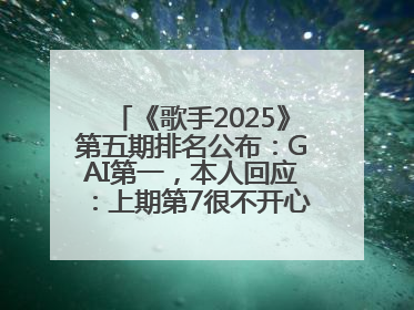 《歌手2025》第五期排名公布：GAI第一，本人回应：上期第7很不开心，在说唱圈我没有输过！卫兰淘汰