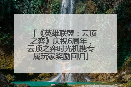 《英雄联盟：云顶之弈》庆祝6周年，云顶之弈时光机携专属玩家奖励回归