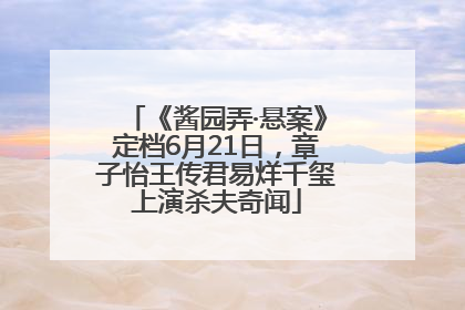 《酱园弄·悬案》定档6月21日，章子怡王传君易烊千玺上演杀夫奇闻