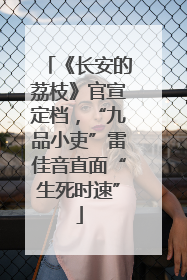 《长安的荔枝》官宣定档，“九品小吏”雷佳音直面“生死时速”