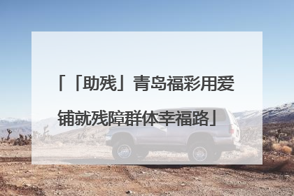 「助残」青岛福彩用爱铺就残障群体幸福路