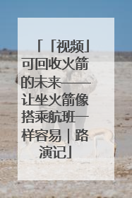 「视频」可回收火箭的未来——让坐火箭像搭乘航班一样容易｜路演记