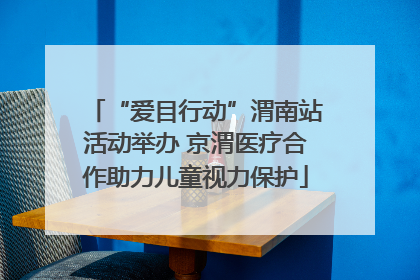 “爱目行动”渭南站活动举办 京渭医疗合作助力儿童视力保护