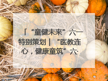 “童健未来”六一特别策划｜“医教连心，健康童筑”六·一送健康活动在济南市历下区俊德实验学校举行