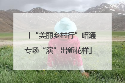 “美丽乡村行”昭通专场“演”出新花样