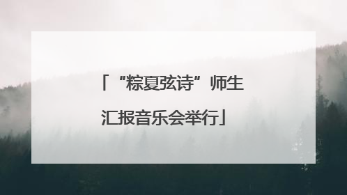 “粽夏弦诗”师生汇报音乐会举行