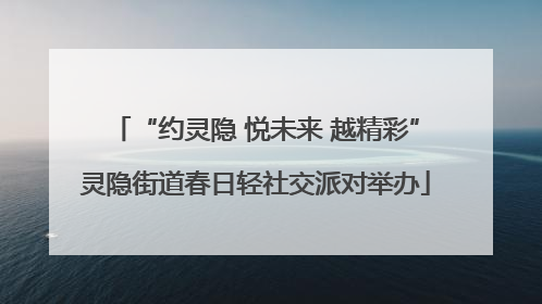 “约灵隐 悦未来 越精彩”灵隐街道春日轻社交派对举办