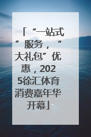 “一站式”服务，“大礼包”优惠，2025徐汇体育消费嘉年华开幕