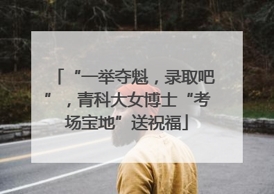 “一举夺魁，录取吧”，青科大女博士“考场宝地”送祝福