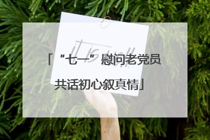 “七一”慰问老党员 共话初心叙真情