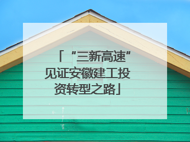 “三新高速”见证安徽建工投资转型之路