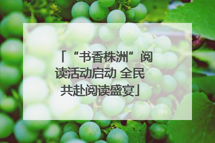 “书香株洲”阅读活动启动 全民共赴阅读盛宴