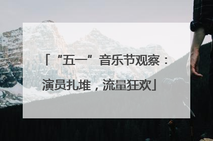 “五一”音乐节观察：演员扎堆，流量狂欢