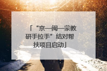 “京—闽—蒙教研手拉手”结对帮扶项目启动
