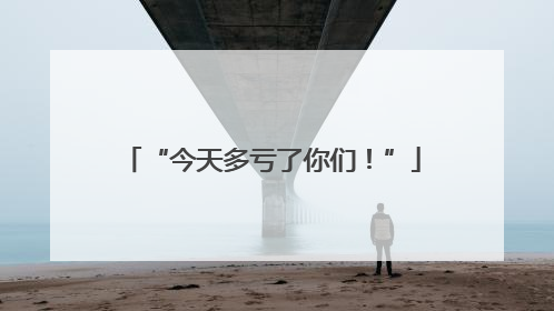 “今天多亏了你们！”