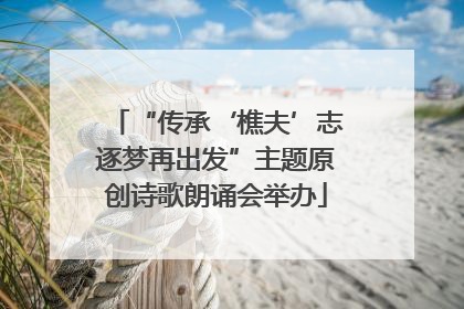 “传承‘樵夫’志逐梦再出发”主题原创诗歌朗诵会举办