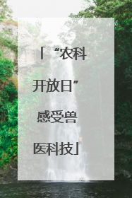 “农科开放日” 感受兽医科技