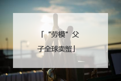 “劳模”父子全球卖蟹