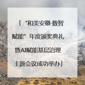 “和美安徽·数智赋能”年度颁奖典礼暨AI赋能基层治理主题会议成功举办