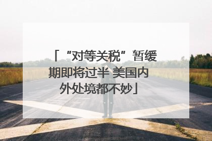 “对等关税”暂缓期即将过半 美国内外处境都不妙
