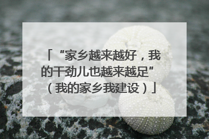 “家乡越来越好，我的干劲儿也越来越足”（我的家乡我建设）