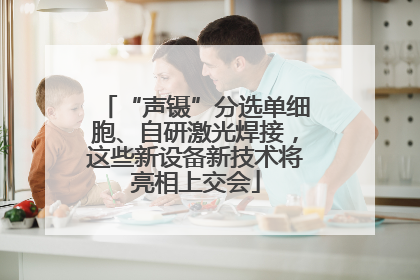 “声镊”分选单细胞、自研激光焊接，这些新设备新技术将亮相上交会