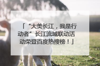 “大美长江，我是行动者”长江流域联动活动荣登百度热搜榜！