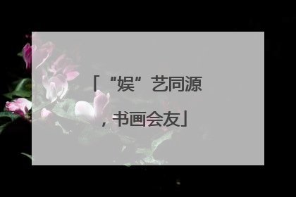 “娱”艺同源，书画会友