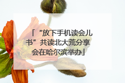 “放下手机读会儿书”共读北大荒分享会在哈尔滨举办