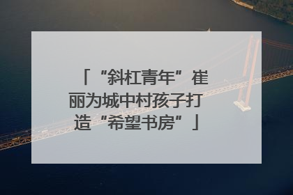 “斜杠青年”崔丽为城中村孩子打造“希望书房”