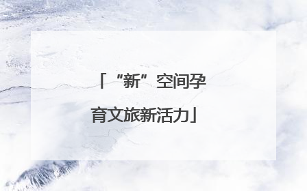 “新”空间孕育文旅新活力