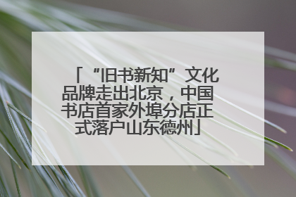 “旧书新知”文化品牌走出北京，中国书店首家外埠分店正式落户山东德州