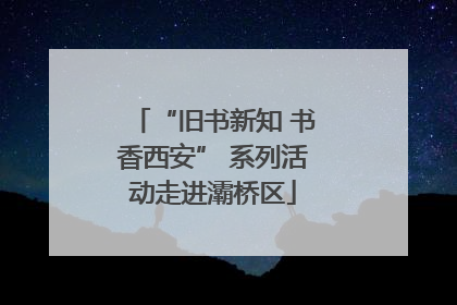 “旧书新知 书香西安” 系列活动走进灞桥区