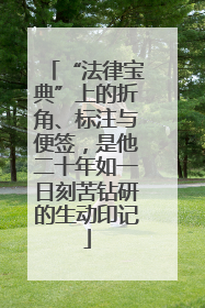 “法律宝典”上的折角、标注与便签，是他二十年如一日刻苦钻研的生动印记