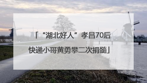 “湖北好人”孝昌70后快递小哥黄勇攀二次捐髓