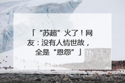 “苏超”火了！网友：没有人情世故，全是“恩怨”