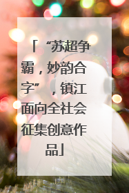“苏超争霸，妙韵合字”，镇江面向全社会征集创意作品