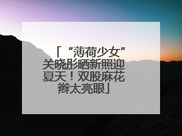 “薄荷少女”关晓彤晒新照迎夏天！双股麻花辫太亮眼
