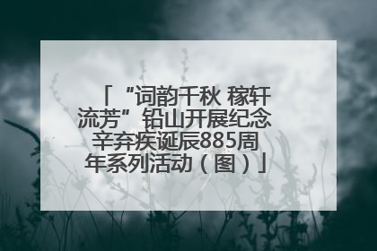 “词韵千秋 稼轩流芳”铅山开展纪念辛弃疾诞辰885周年系列活动（图）