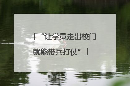 “让学员走出校门就能带兵打仗”