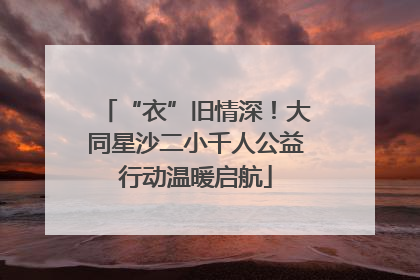 “衣”旧情深！大同星沙二小千人公益行动温暖启航