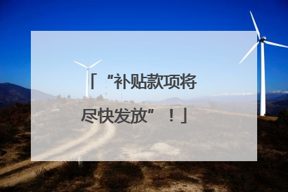 “补贴款项将尽快发放”！