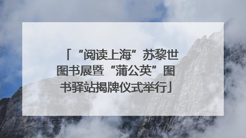 “阅读上海”苏黎世图书展暨“蒲公英”图书驿站揭牌仪式举行