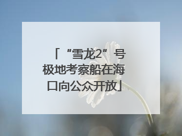 “雪龙2”号极地考察船在海口向公众开放