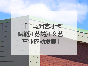 “马洲艺才卡”赋能江苏靖江文艺事业蓬勃发展
